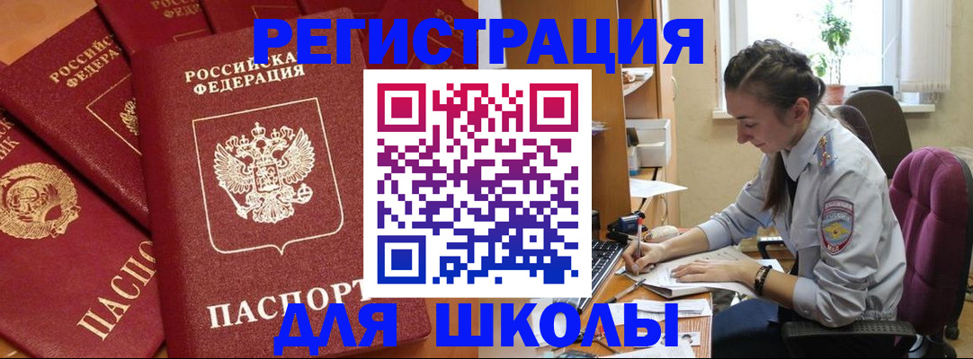 временная регистрация для школы в Волхове